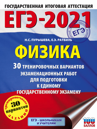 ЕГЭ-2021. Физика. 30 тренировочных вариантов экзаменационных работ для подготовки к единому государственному экзамену