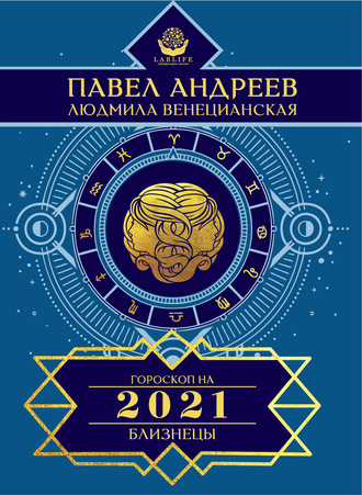 Близнецы. Гороскоп 2021