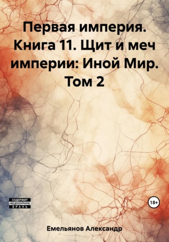 Первая империя. Книга 11. Щит и меч империи: Иной Мир. Том 2