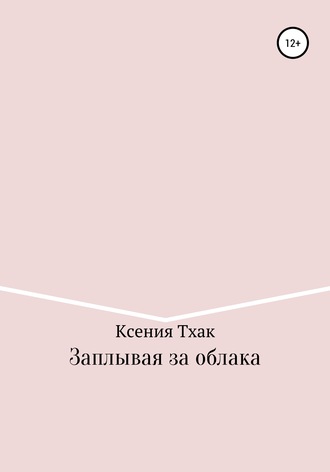 Заплывая за облака