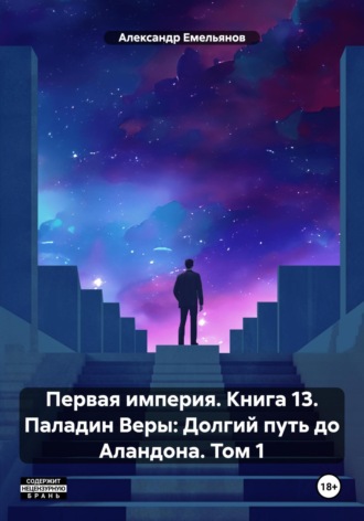 Первая империя. Книга 13. Паладин Веры: Долгий путь до Аландона. Том 1