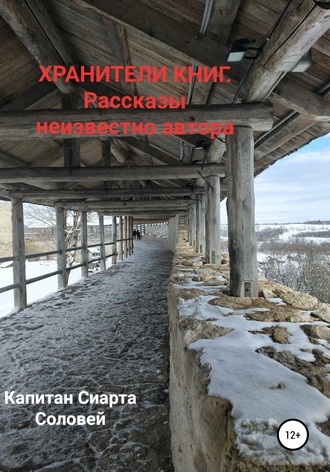 Хранители книг. Рассказы неизвестного автора