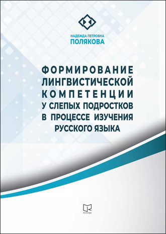 Формирование лингвистической компетенции у слепых подростков в процессе изучения русского языка