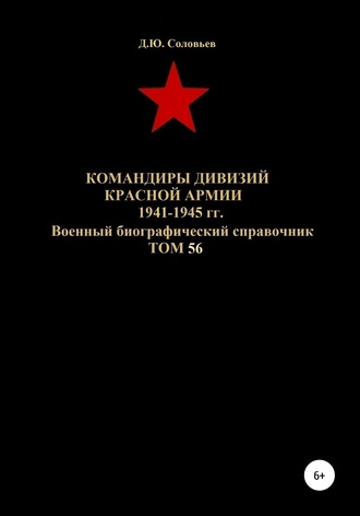 Командиры дивизий Красной Армии 1941-1945 гг. Том 56
