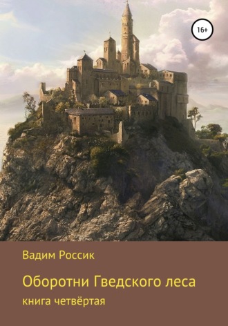 Оборотни Гведского леса. Книга четвёртая