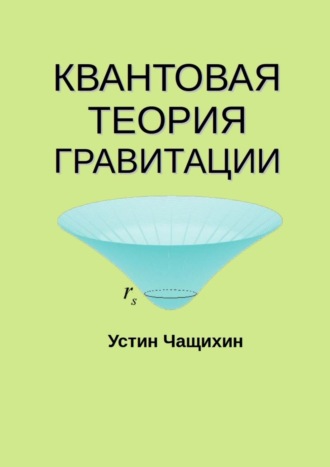 Квантовая теория гравитации