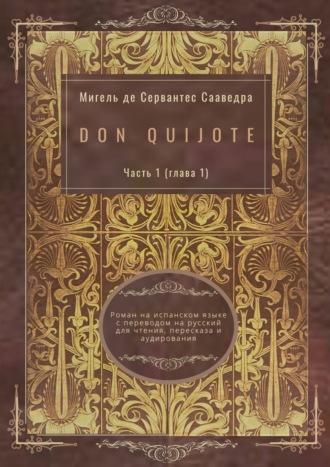 Don Quijote. Часть 1 (глава 1). Роман на испанском языке с переводом на русский для чтения, пересказа и аудирования