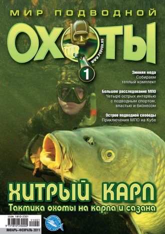Мир подводной охоты №1\/2011