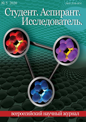 Студент. Аспирант. Исследователь №05\/2020