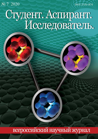 Студент. Аспирант. Исследователь №07\/2020