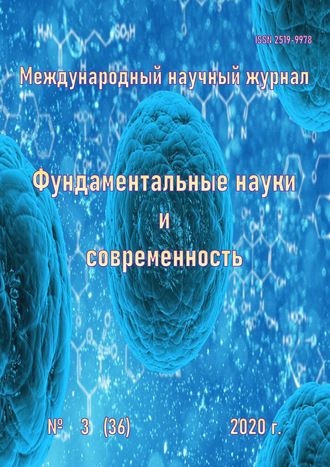 Фундаментальные науки и современность №03\/2020