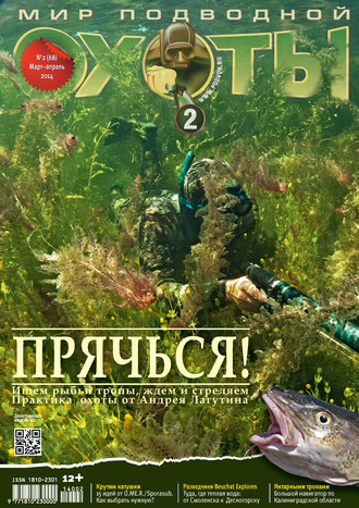 Мир подводной охоты №2\/2014