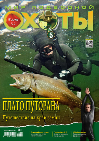 Мир подводной охоты №5\/2014