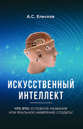 Искусственный интеллект. Что это: условное название или реальное намерение создать?