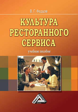 Культура ресторанного сервиса