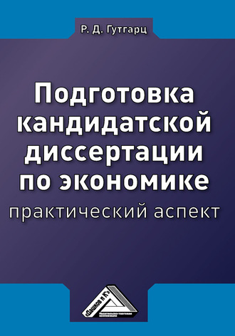 Подготовка кандидатской диссертации по экономике: практический аспект