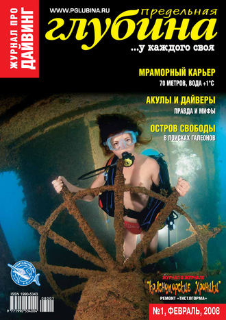 Предельная Глубина №1\/2008