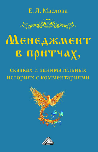 Менеджмент в притчах, сказках и занимательных историях с комментариями