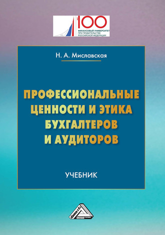 Профессиональные ценности и этика бухгалтеров и аудиторов