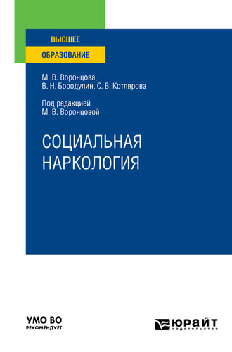 Социальная наркология. Учебное пособие для вузов