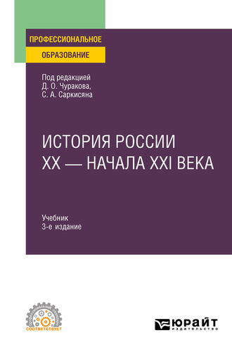 История России XX – начала XXI века 3-е изд., пер. и доп. Учебник для СПО