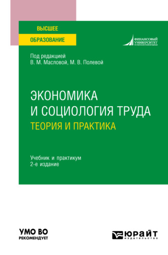 Экономика и социология труда: теория и практика 2-е изд., пер. и доп. Учебник и практикум для вузов