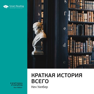 Ключевые идеи книги: Краткая история всего. Кен Уилбер