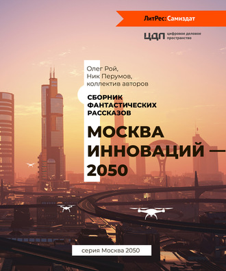 Москва инноваций – 2050