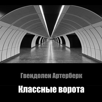 Классные ворота