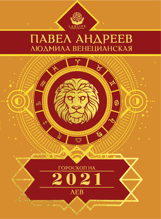 Лев. Гороскоп 2021