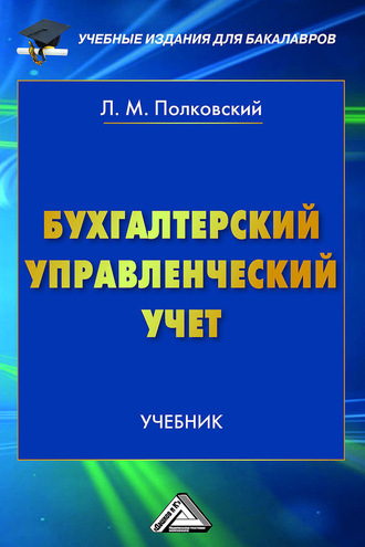 Бухгалтерский управленческий учет