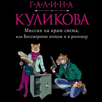 Миссия на краю света, или Бессмертие оптом и в розницу