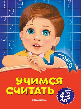 Учимся считать. Для детей 4-5 лет