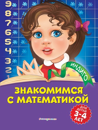 Знакомимся с математикой. Для детей 3-4 лет