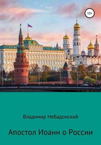 Апостол Иоанн о России