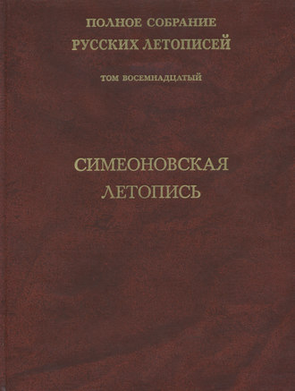 Полное собрание русских летописей. Том 18. Симеоновская летопись