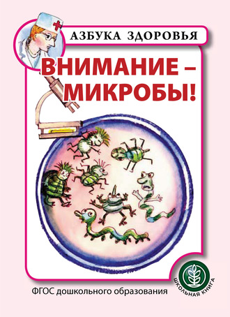 Внимание – микробы!