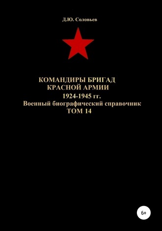 Командиры бригад Красной Армии 1924-1945 гг. Том 14