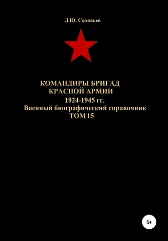 Командиры бригад Красной Армии 1924-1945 гг. Том 15