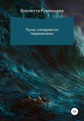 Пульс измеряется переменами