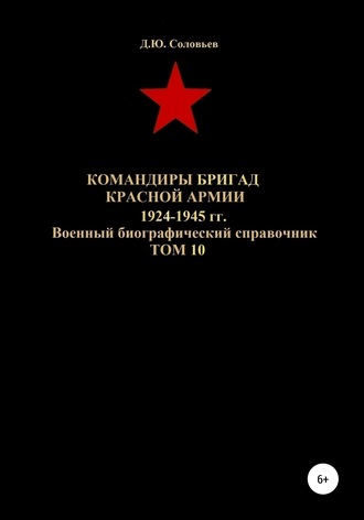 Командиры бригад Красной Армии 1924-1945 гг. Том 10
