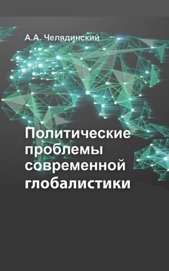 Политические проблемы современной глобалистики