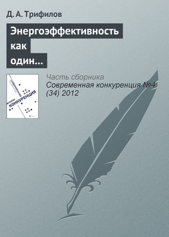 Энергоэффективность как один из элементов конкурентоспособности российской экономики