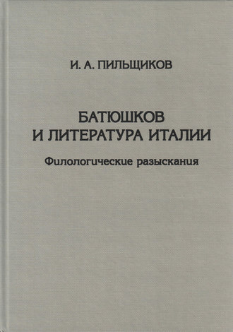 Батюшков и литература Италии. Филологические разыскания