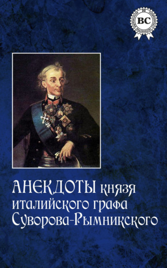 Анекдоты князя италийского графа Суворова-Рымникского