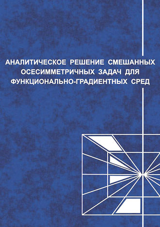 Аналитические решения смешанных осесимметричных задач для функционально-градиентных сред