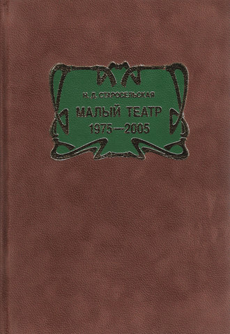 Малый театр. 1975–2005