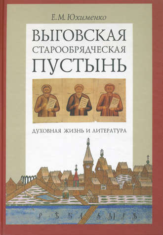 Выговская старообрядческая пустынь. Духовная жизнь и литература. Том I