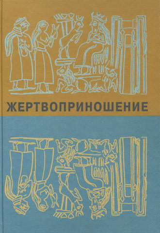 Жертвоприношение. Ритуал в культуре и искусстве от древности до наших дней