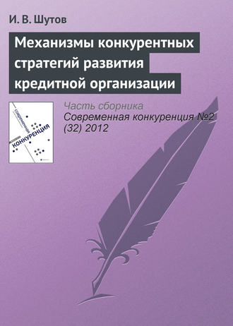 Механизмы конкурентных стратегий развития кредитной организации